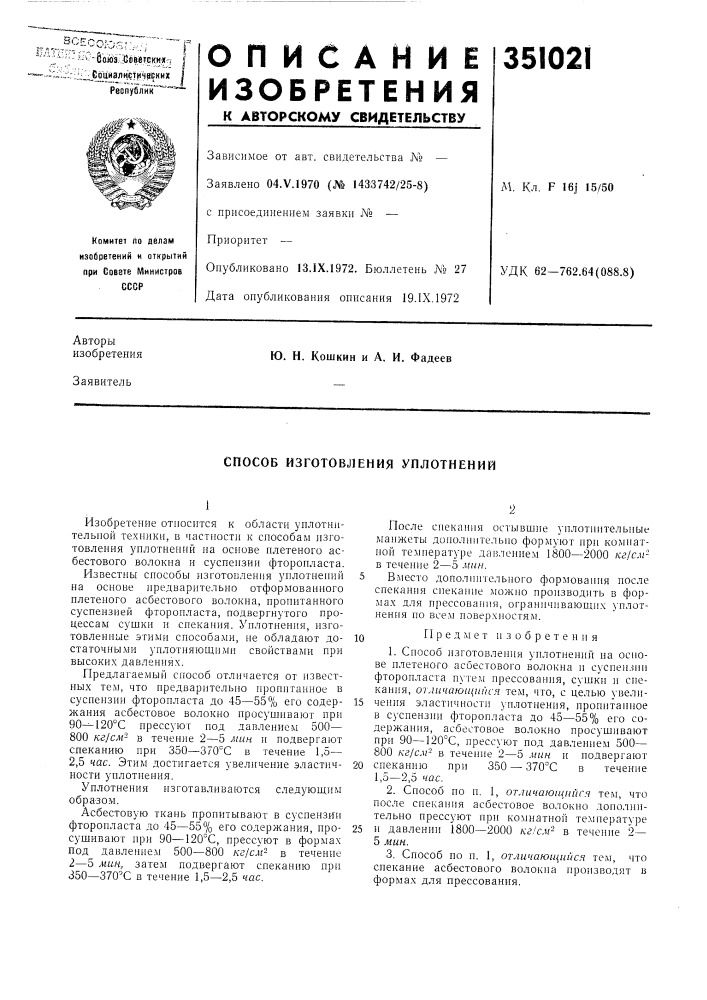 Способ изготовления уплотнений (патент 351021)