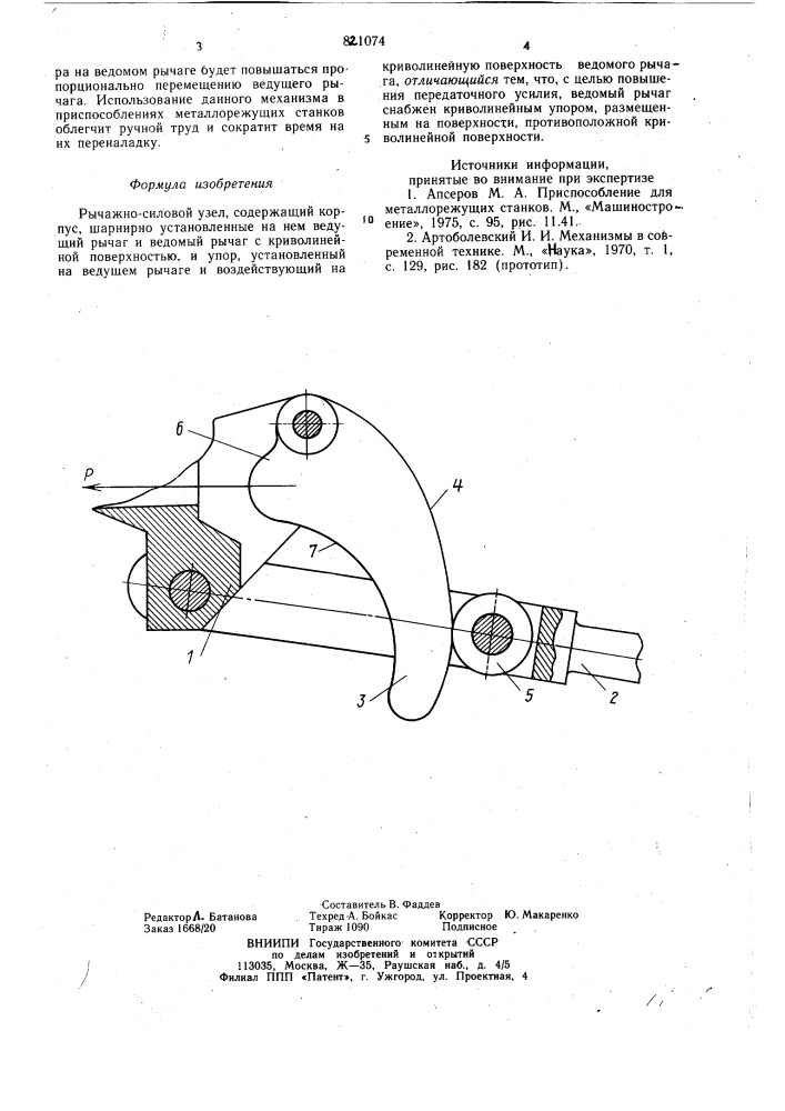 Рычажно-силовой узел (патент 821074)