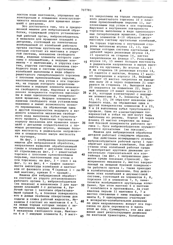 Вибрационная машина для обработки в контейнере деталей (патент 707781)