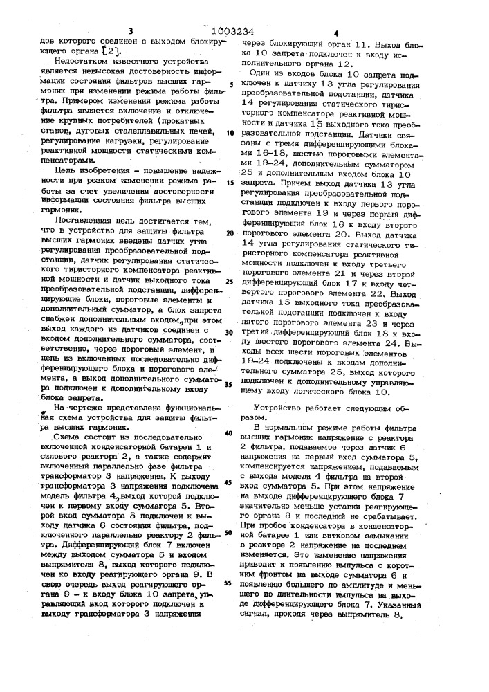 Устройство для защиты фильтра высших гармоник преобразовательной подстанции (патент 1003234)