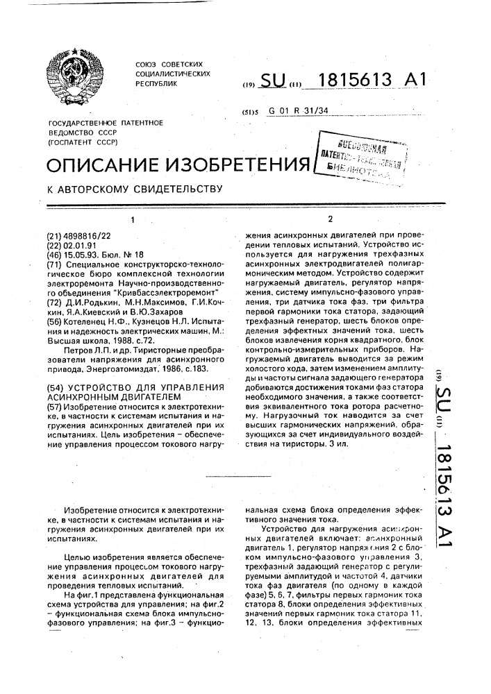 Устройство для управления асинхронным двигателем (патент 1815613)