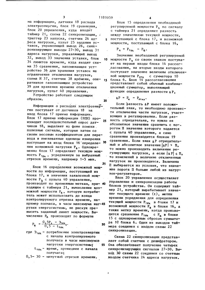 Устройство для автоматического регулирования электрической нагрузки (патент 1181059)