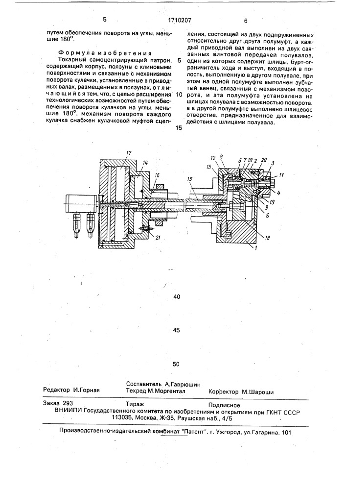 Токарный самоцентрирующий патрон (патент 1710207)