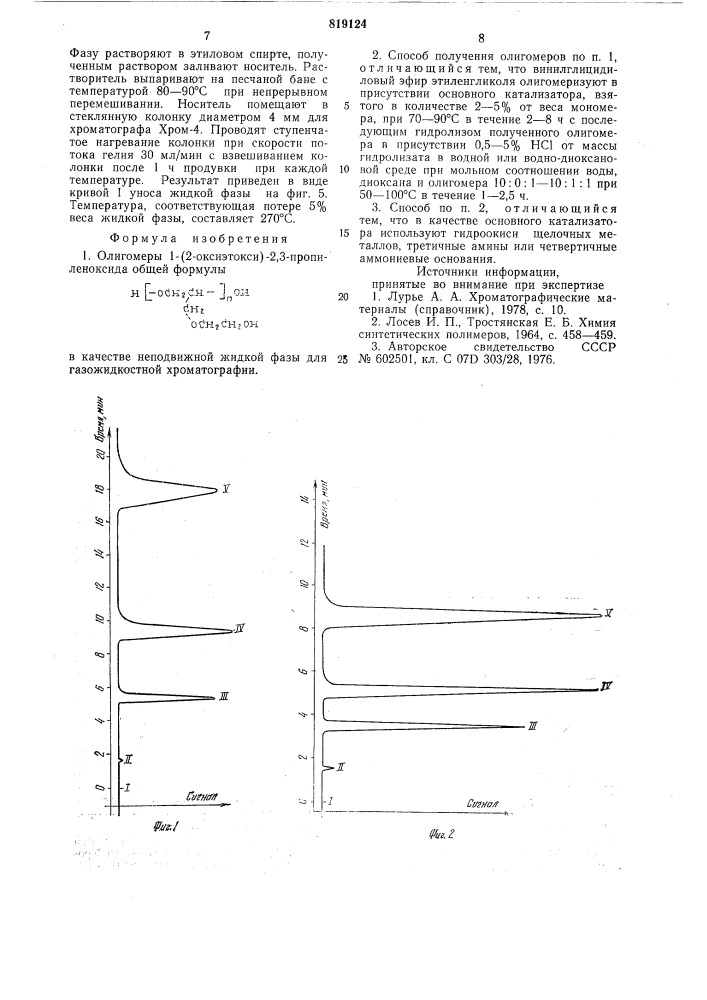 Олигомеры 1-(2-оксиэтокси)-2,3-пропиленоксида b качественеподвижной жидкой фазы длягазожидкостной хроматографиии способ их получения (патент 819124)