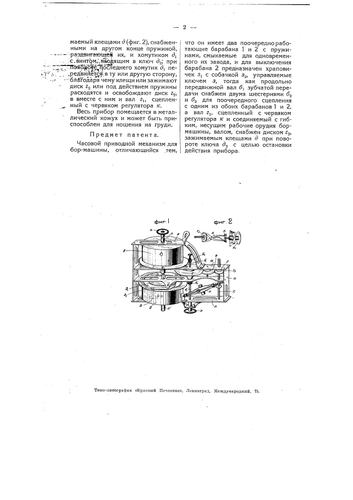 Часовой механизм бормашины (патент 4907)