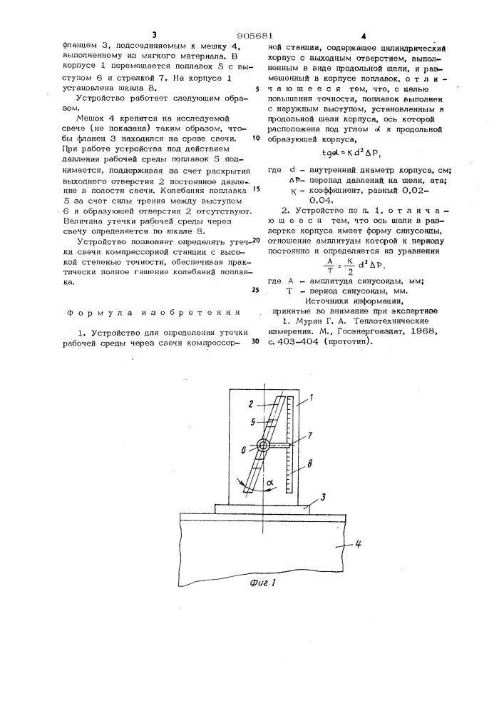 Устройство для определения утечек рабочей среды через свечи компрессорной станции (патент 905681)