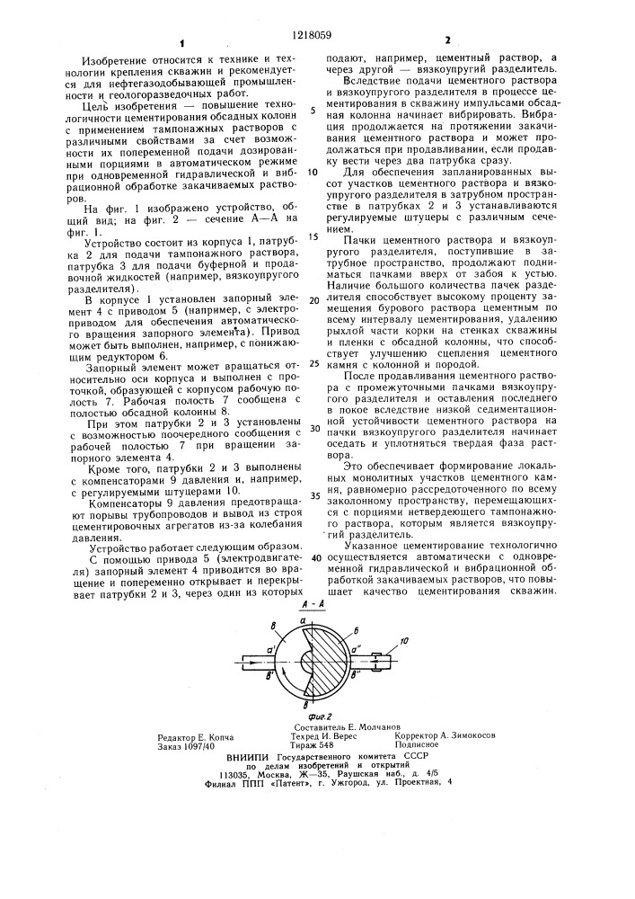 Устройство для цементирования обсадных колон (патент 1218059)