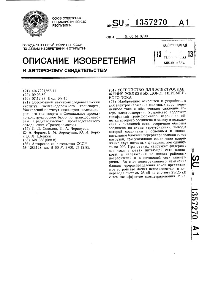 Устройство для электроснабжения железных дорог переменного тока (патент 1357270)