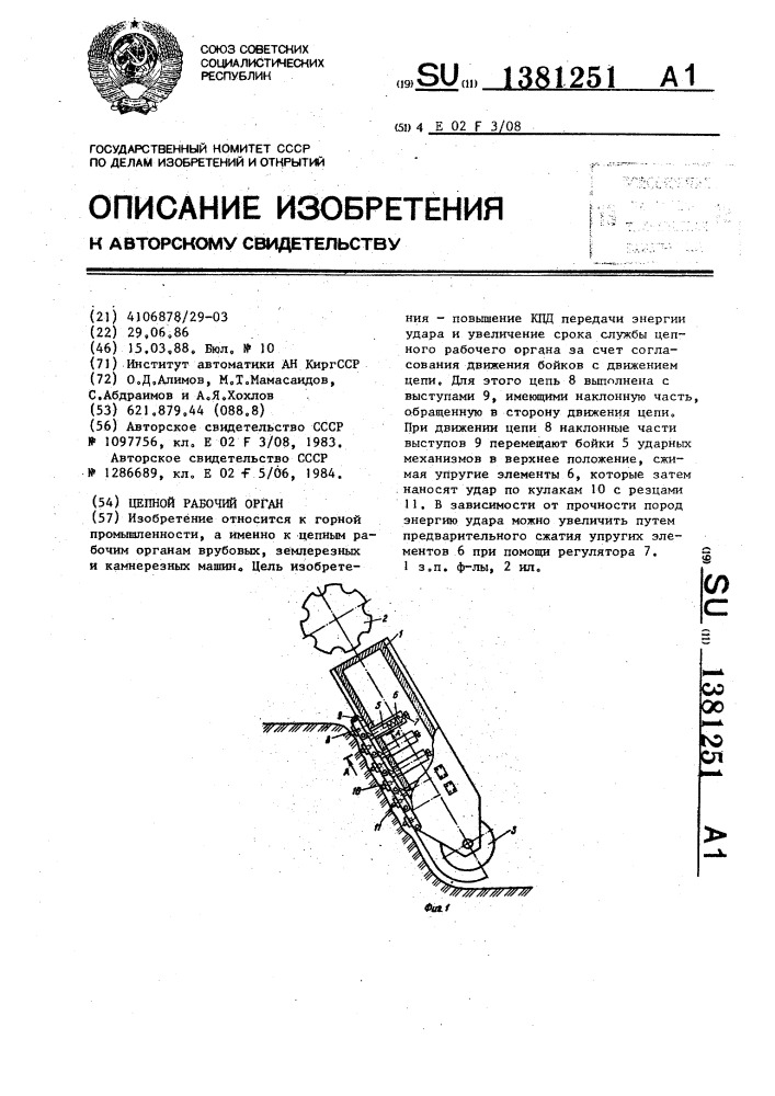 Цепной рабочий орган (патент 1381251)