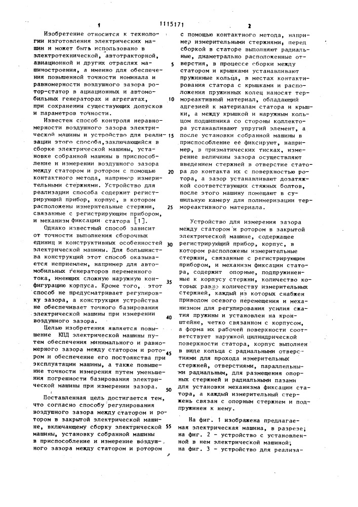Способ регулирования зазора между статором и ротором в закрытой электрической машине и устройство для измерения зазора (патент 1115171)