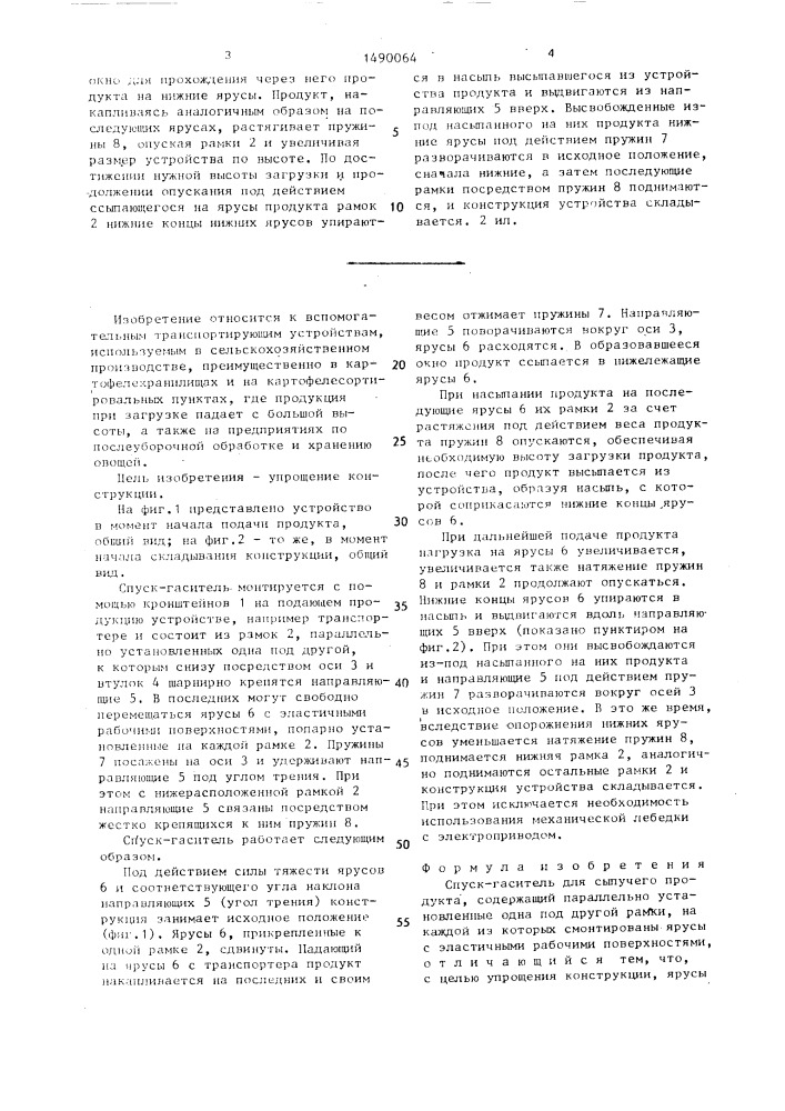 Спуск-гаситель для сыпучего продукта (патент 1490064)