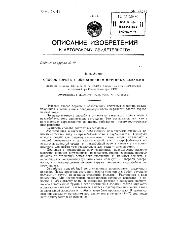 Способ борьбы с обводнением нефтяных скважин (патент 143757)