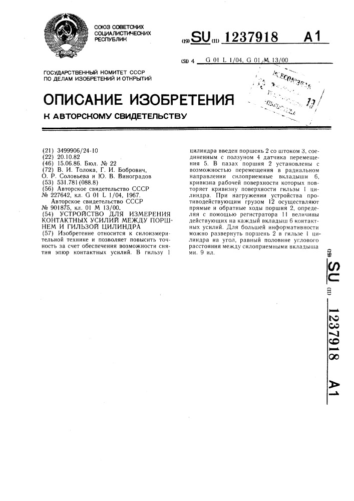 Устройство для измерения контактных усилий между поршнем и гильзой цилиндра (патент 1237918)