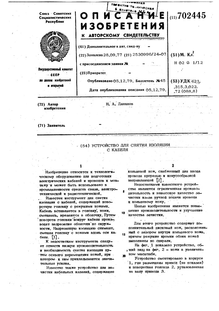 Устройство для снятия изоляции с кабеля (патент 702445)