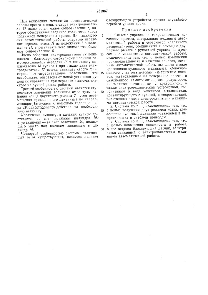 Система управления гидравлическим ковочнымпрессом (патент 251367)