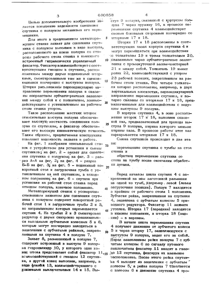 Металлорежущий станок (патент 680858)