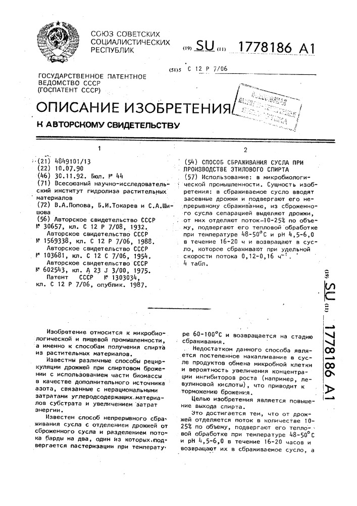 Способ сбраживания сусла при производстве этилового спирта (патент 1778186)