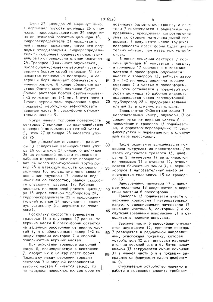 Устройство для формования и вулканизации покрышек пневматических шин (патент 1016928)