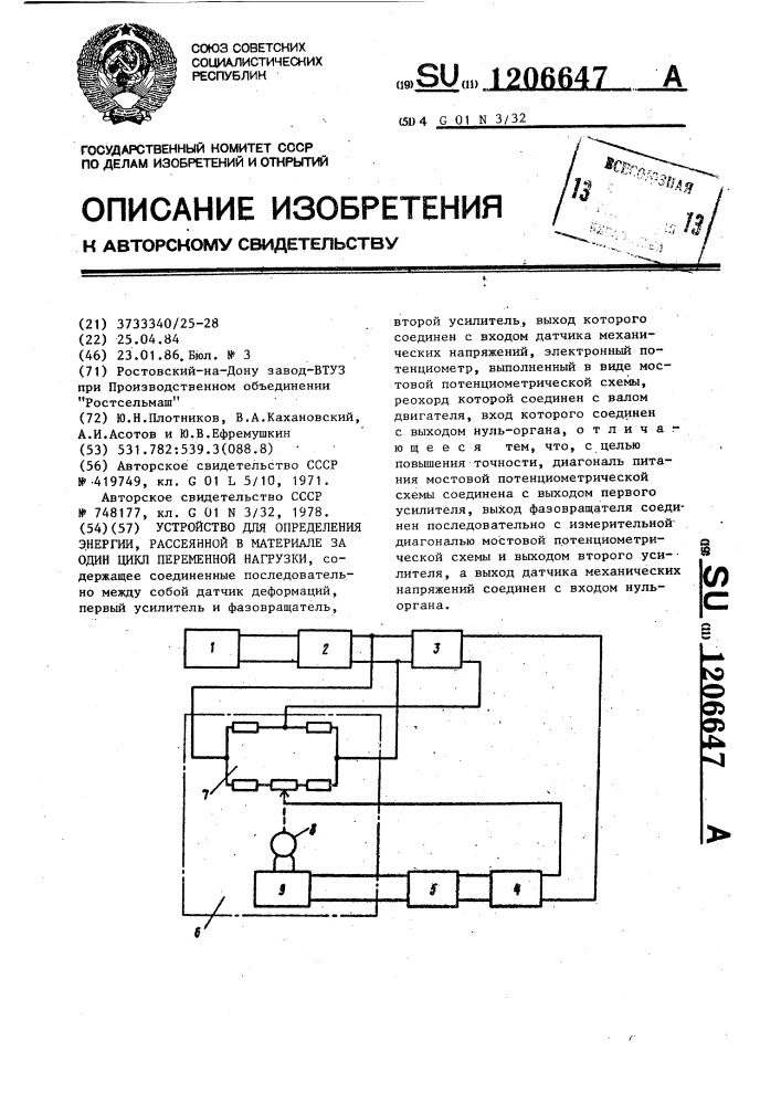 Устройство для определения энергии,рассеянной в материале за один цикл переменной нагрузки (патент 1206647)