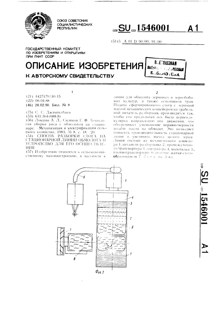 Способ разборки стога на стационарной линии обмолота и устройство для его осуществления (патент 1546001)