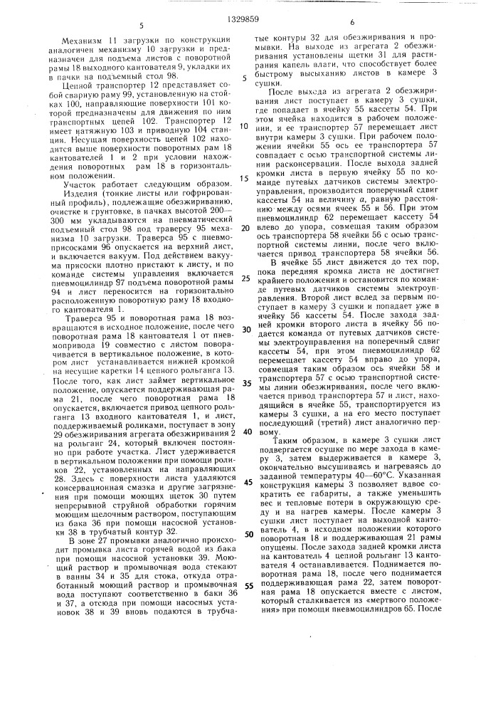 Участок обезжиривания, очистки и грунтовки тонколистового и гофрированного проката (патент 1329859)