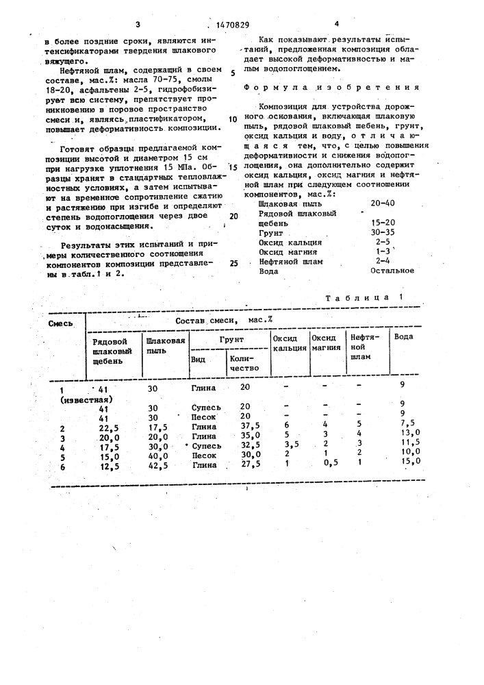 Композиция для устройства дорожного основания (патент 1470829)