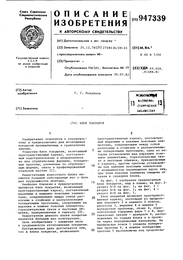 Блок покрытия (патент 947339)