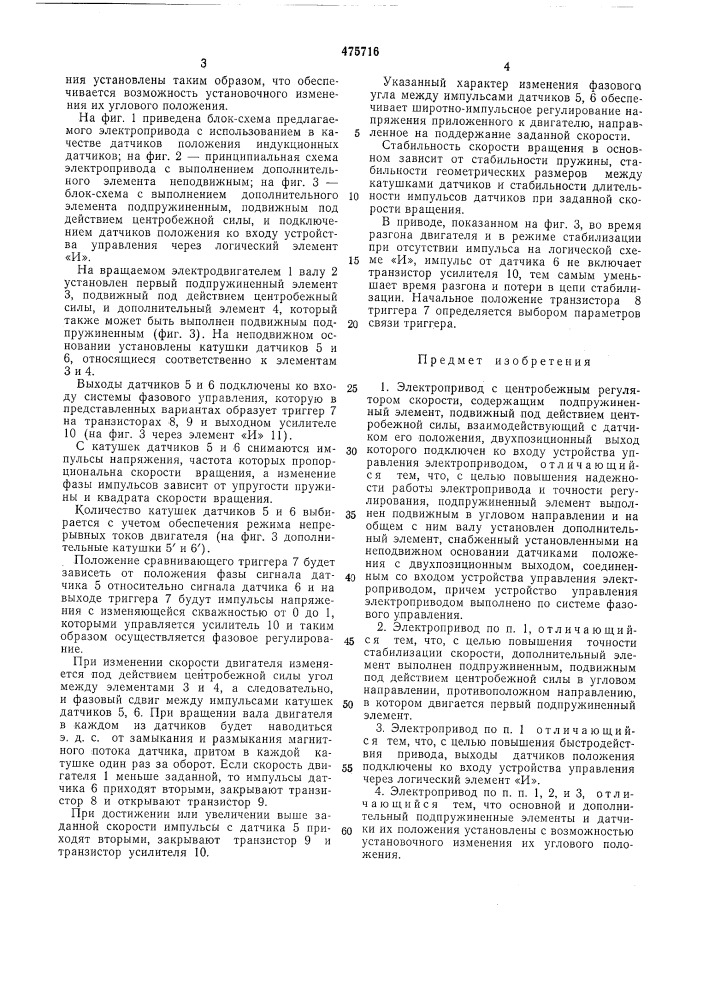Электропривод с центробежным регулятором скорости (патент 475716)
