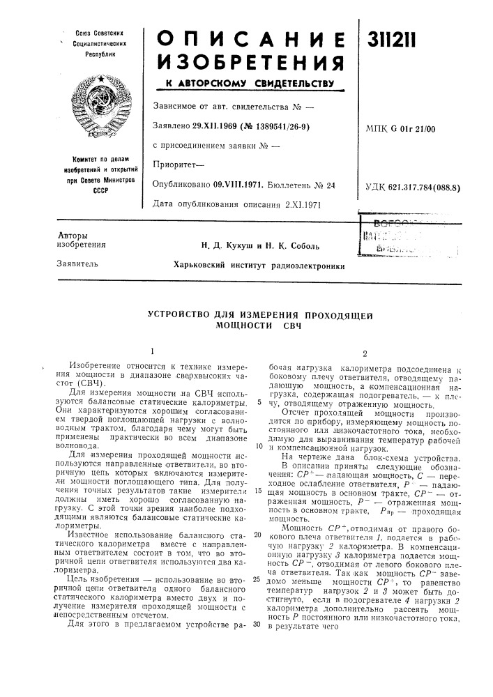 Устройство для измерения проходящей мощности свч (патент 311211)