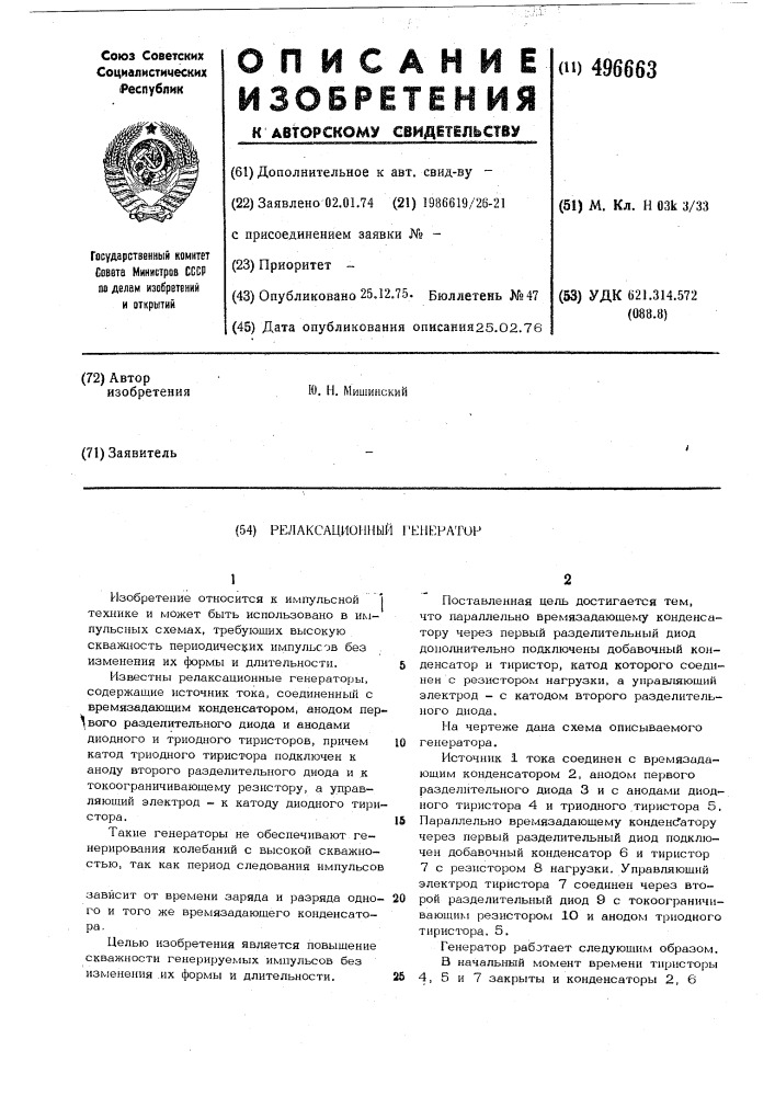 Релаксационный генератор (патент 496663)