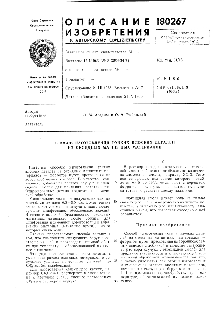 Способ изготовления тонких плоских деталей из оксидных магнитных материалов (патент 180267)
