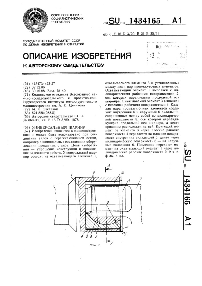 Универсальный шарнир (патент 1434165)