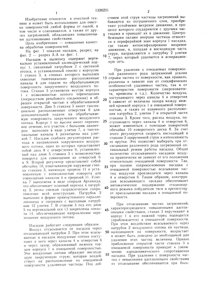 Насадок к пылесосу (патент 1326231)