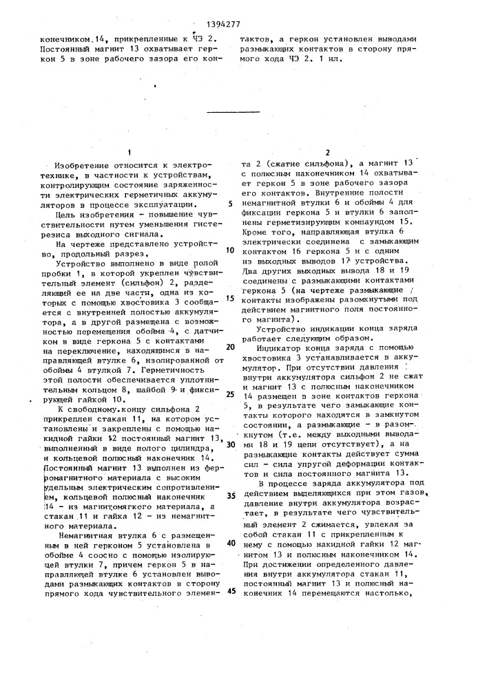 Устройство для индикации конца заряда герметичного аккумулятора (патент 1394277)