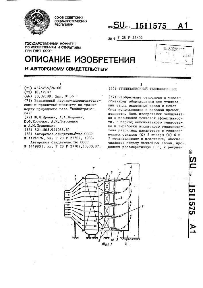 Утилизационный теплообменник (патент 1511575)