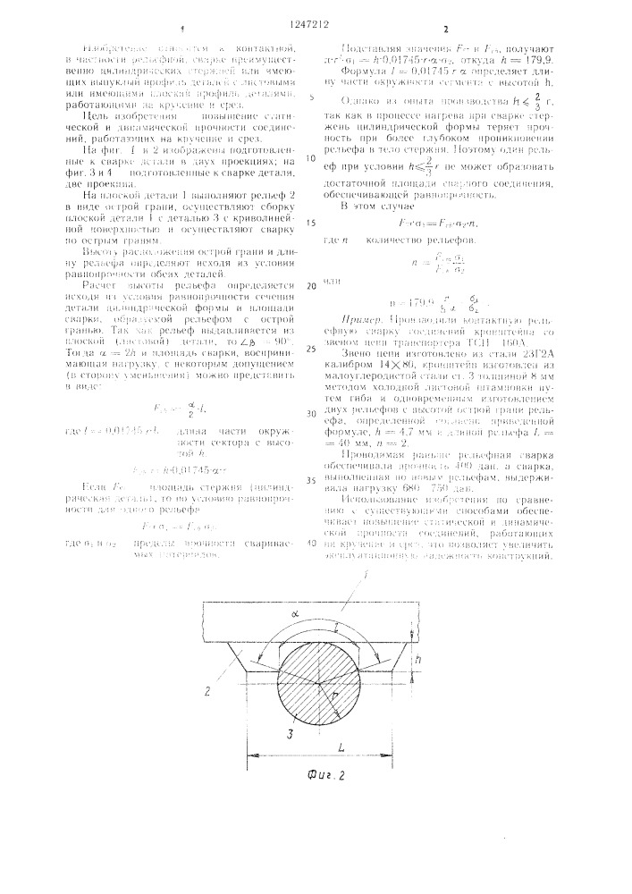 Способ рельефной сварки (патент 1247212)