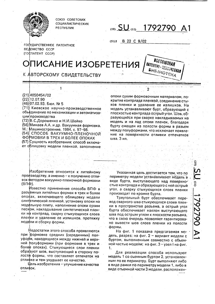 Способ вакуумно-пленочной формовки в трех и более опоках (патент 1792790)