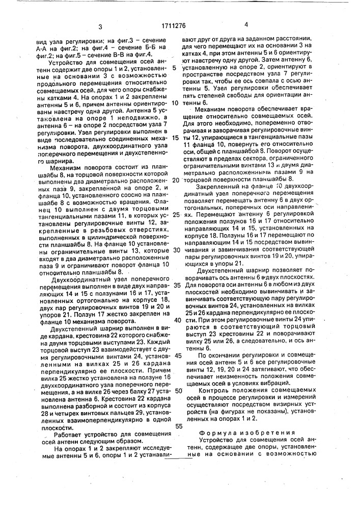 Устройство для совмещения осей антенн (патент 1711276)