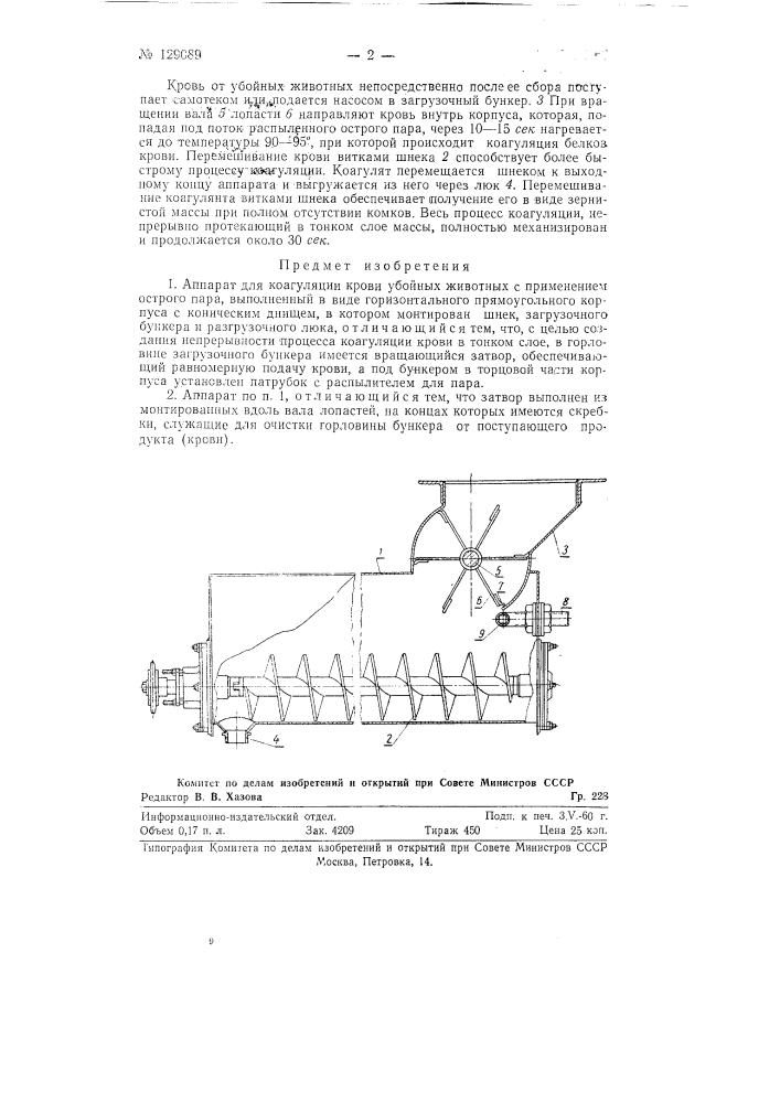 Аппарат для коагуляции крови убойных животных (патент 129089)