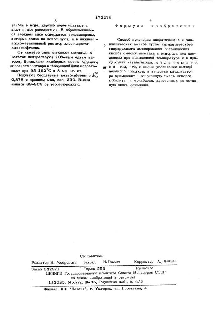 Способ получения алифатических и алициклических аминов (патент 172276)