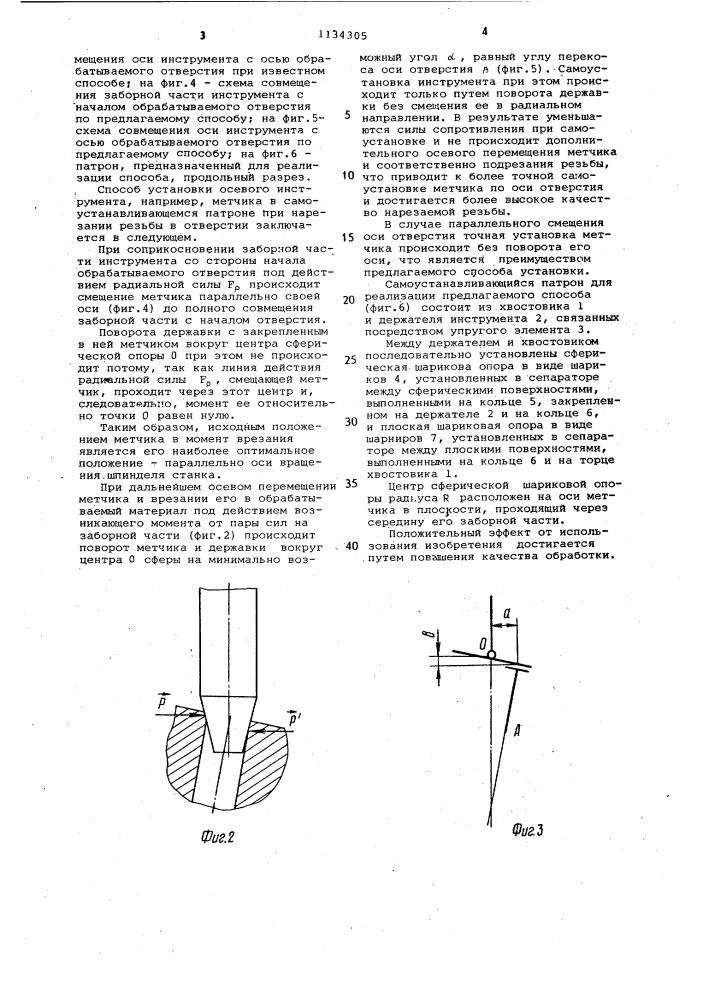 Способ установки осевого инструмента в патроне (патент 1134305)