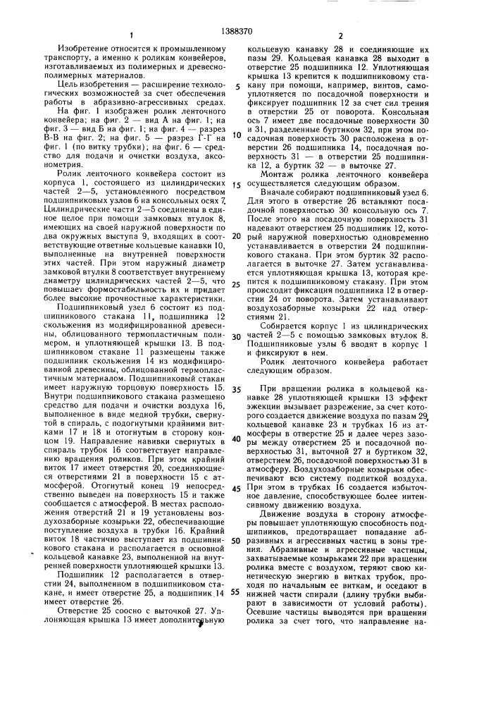 Ролик ленточного конвейера (патент 1388370)