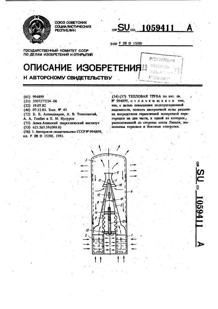 Тепловая труба (патент 1059411)