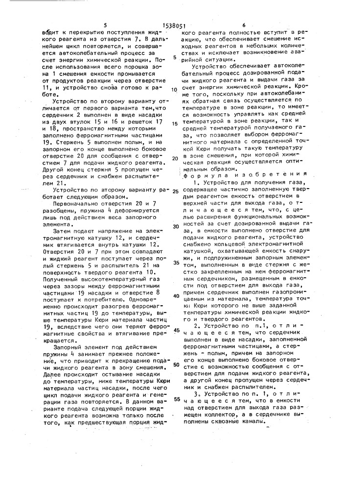 Устройство для получения газа (патент 1538051)