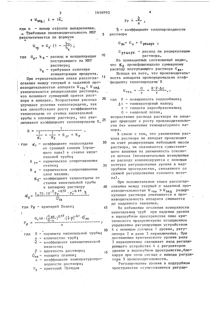 Способ автоматического управления пленочным выпарным аппаратом (патент 1616992)