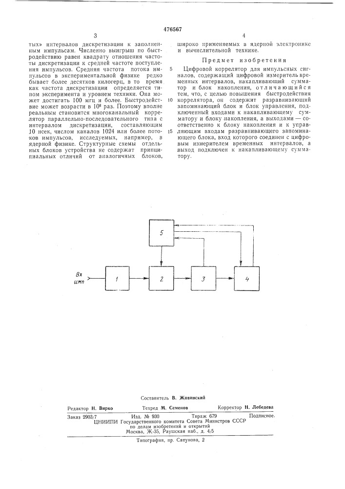 Цифровой коррелятор для импульсных сигналов (патент 476567)