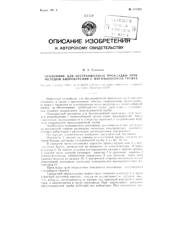 Оголовник для бестраншейной прокладки труб методом вибробурения с пневмоуборкой грунта (патент 111022)