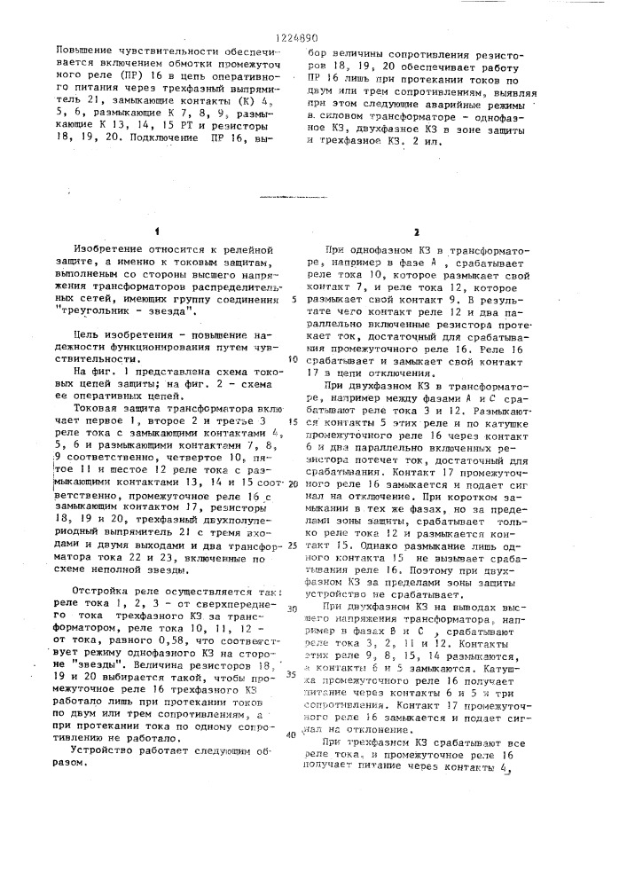 Устройство для токовой защиты от короткого замыкания трансформатора (патент 1224890)