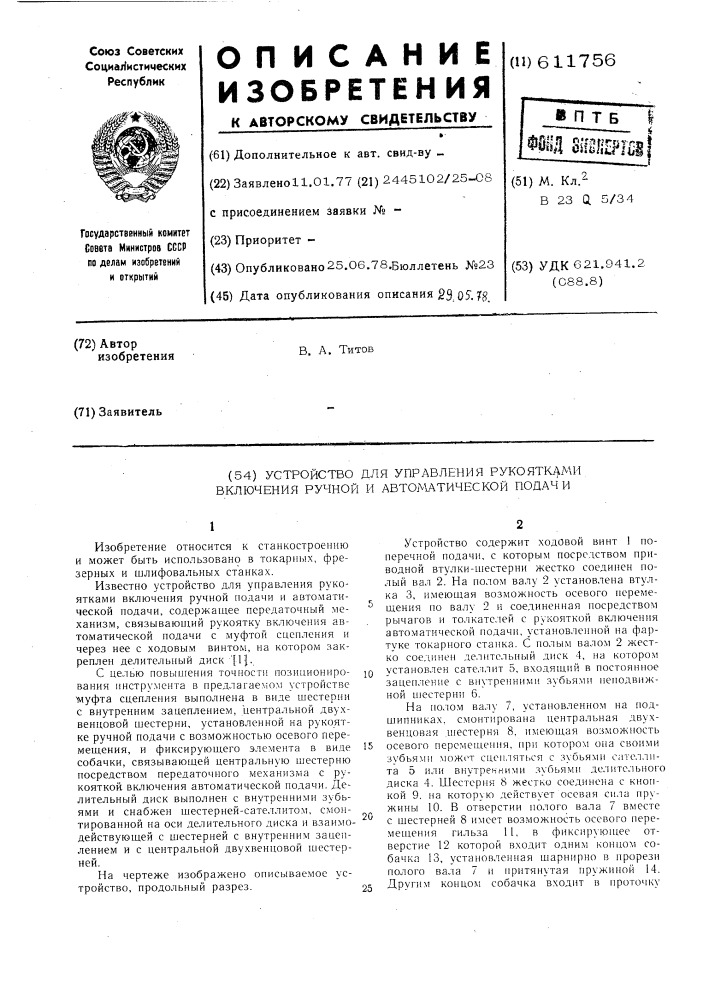 Устройство для управления рукаятками включения ручной и автоматической подачи (патент 611756)