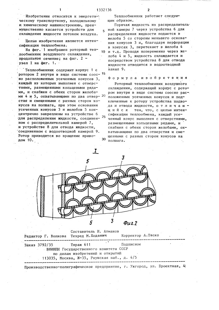 Роторный теплообменник воздушного охлаждения (патент 1332136)